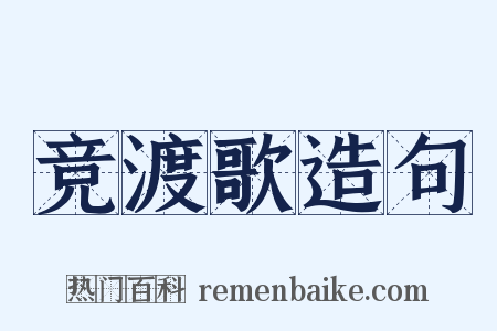 竞渡歌造句是什么意思的图片